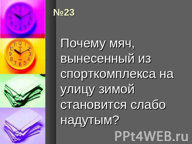 Почему мяч, вынесенный из спорткомплекса на улицу зимой становится слабо надутым?