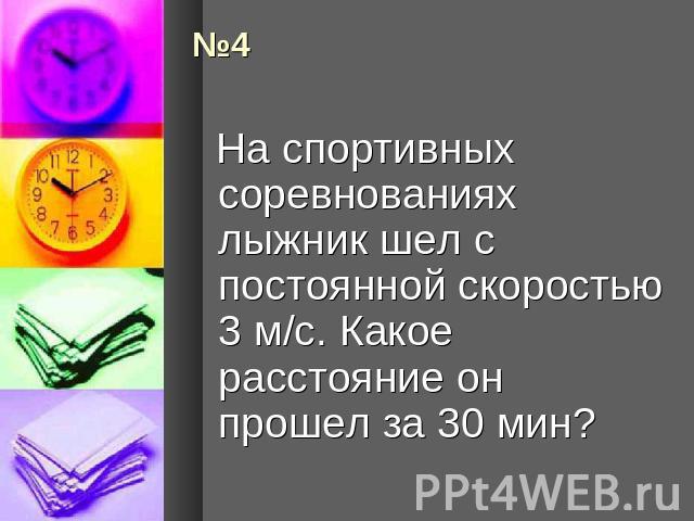 На спортивных соревнованиях лыжник шел с постоянной скоростью 3 м/с. Какое расстояние он прошел за 30 мин?