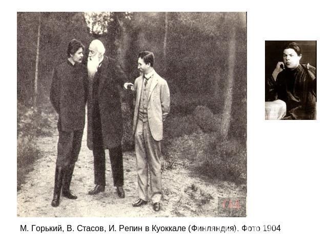 М. Горький, В. Стасов, И. Репин в Куоккале (Финляндия). Фото 1904