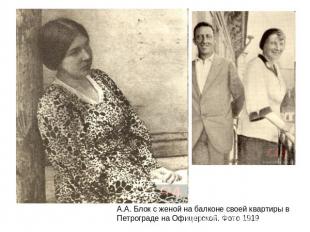 А.А. Блок с женой на балконе своей квартиры в Петрограде на Офицерской. Фото 191