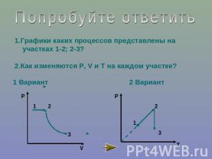 Попробуйте ответить1.Графики каких процессов представлены на участках 1-2; 2-3?2