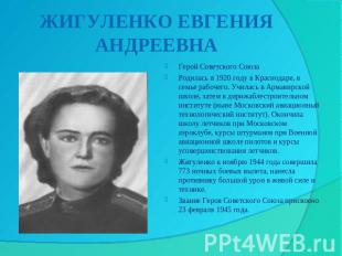 ЖИГУЛЕНКО ЕВГЕНИЯ АНДРЕЕВНА Герой Советского СоюзаРодилась в 1920 году в Краснод