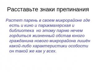 Расставьте знаки препинания Растет парень в своем микрорайоне где есть и кино и