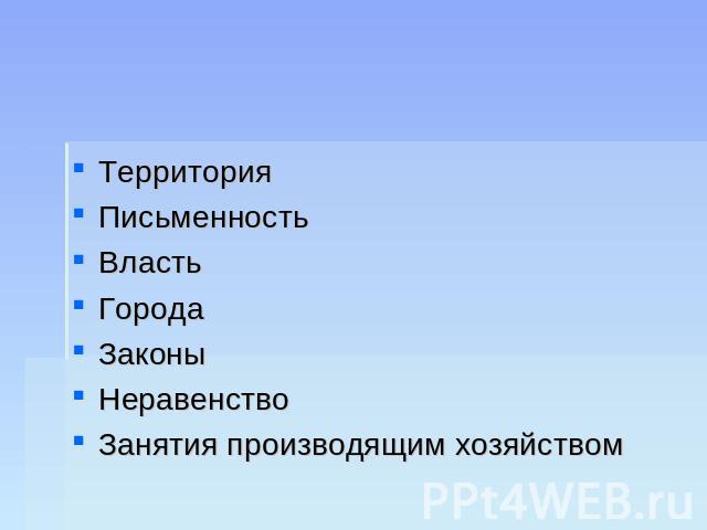 ТерриторияПисьменностьВластьГородаЗаконыНеравенствоЗанятия производящим хозяйством