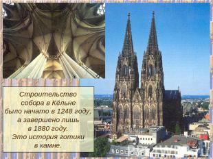 Строительствособора в Кёльнебыло начато в 1248 году,а завершено лишьв 1880 году.