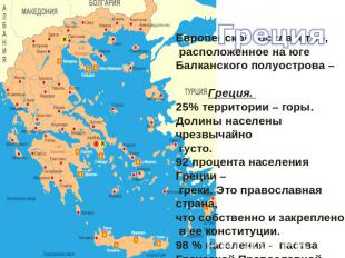 ГрецияЕвропейское государство, расположенное на юге Балканского полуострова – Гр