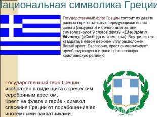 Национальная символика ГрецииГосударственный флаг Греции состоит из девяти равны