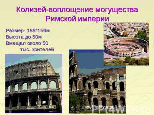 Колизей-воплощение могущества Римской империи Размер- 188*156мВысота до 50мВмеща