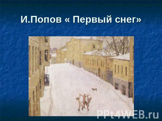 И.Попов « Первый снег»