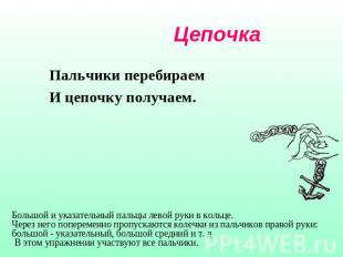 Цепочка Пальчики перебираемИ цепочку получаем.Большой и указательный пальцы лево