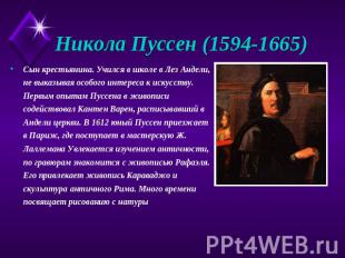 Никола Пуссен (1594-1665) Сын крестьянина. Учился в школе в Лез Андели, не выказ