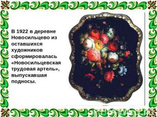 В 1922 в деревне Новосильцево из оставшихся художников сформировалась «Новосильц