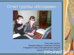 Отчет группы «Историки» Участники группы:Волкова Мария и Сергеева СюзаннаУчащиес