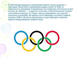 В 1935 Международный олимпийский комитет вынес решение о признании баскетбола ол
