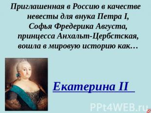 Приглашенная в Россию в качестве невесты для внука Петра I, Софья Фредерика Авгу