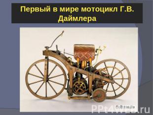 Первый в мире мотоцикл Г.В. Даймлера