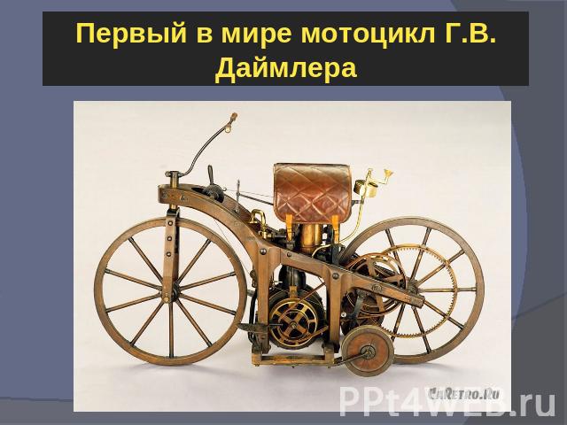 Первый в мире мотоцикл Г.В. Даймлера