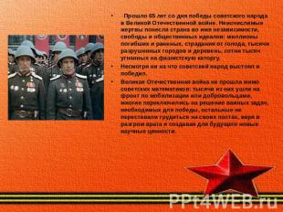 Прошло 65 лет со дня победы советского народа в Великой Отечественной войне. Неи