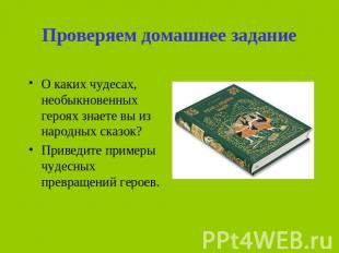 Проверяем домашнее задание О каких чудесах, необыкновенных героях знаете вы из н