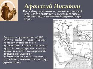 Афанасий Никитин Русский путешественник, писатель, тверской купец, автор знамени