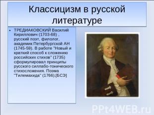 Классицизм в русской литературе ТРЕДИАКОВСКИЙ Василий Кириллович (1703-68) , рус