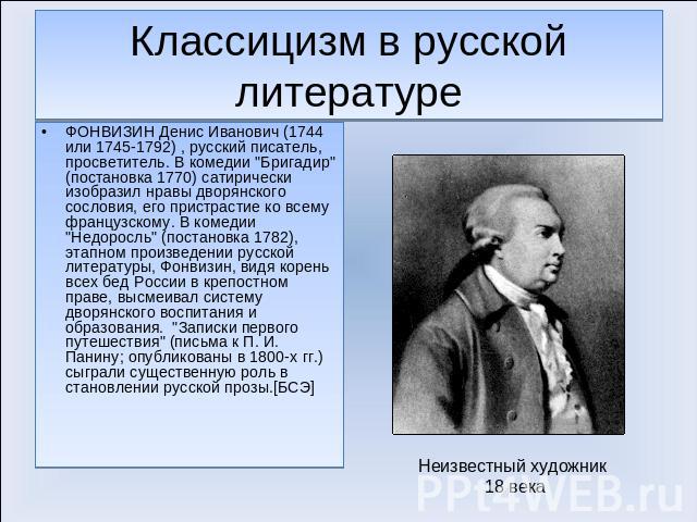 Классицизм в русской литературе ФОНВИЗИН Денис Иванович (1744 или 1745-1792) , русский писатель, просветитель. В комедии 