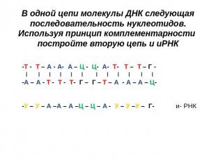 В одной цепи молекулы ДНК следующая последовательность нуклеотидов. Используя пр