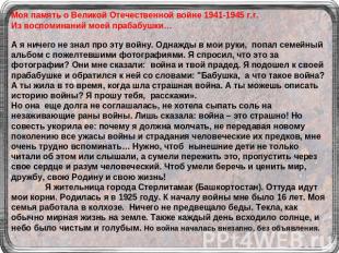 Моя память о Великой Отечественной войне 1941-1945 г.г.Из воспоминаний моей праб