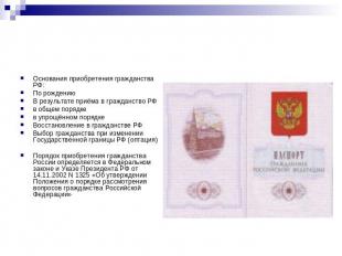 Основания приобретения гражданства РФ:По рождениюВ результате приёма в гражданст