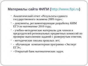 Материалы сайта ФИПИ (http://www.fipi.ru) Аналитический отчет «Результаты единог