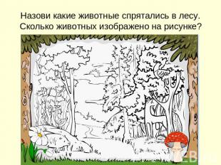 Назови какие животные спрятались в лесу. Сколько животных изображено на рисунке?