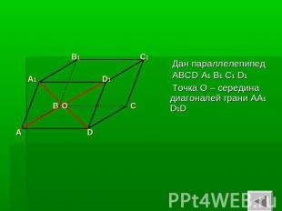 Дан параллелепипед АВСD A1 B1 C1 D1 Точка О – середина диагоналей грани АА1 D1D
