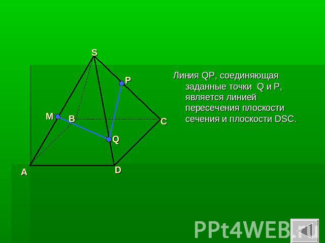 Линия QP, соединяющая заданные точки Q и P, является линией пересечения плоскости сечения и плоскости DSC.