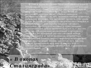 В 1946 в журнале «Знамя» была опубликована повесть Некрасова «В окопах Сталингра