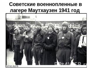 Советские военнопленные в лагере Маутхаузен 1941 год