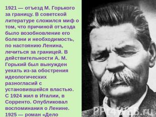 1921 — отъезд M. Горького за границу. В советской литературе сложился миф о том,
