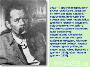 1932 — Горький возвращается в Советский Союз. Здесь же он получает заказ Сталина