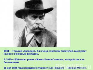1934 — Горький «проводит» 1-й съезд советских писателей, выступает на нём с осно
