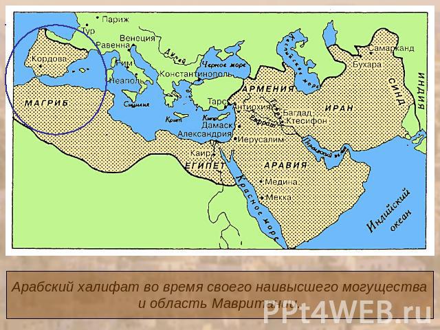 Арабский халифат во время своего наивысшего могуществаи область Мавритании.