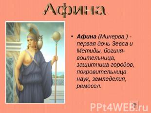Афина Афина (Минерва,) - первая дочь Зевса и Метиды, богиня-воительница, защитни