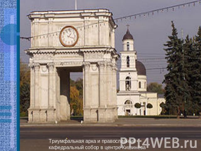 Триумфальная арка и православный кафедральный собор в центре Кишинёва