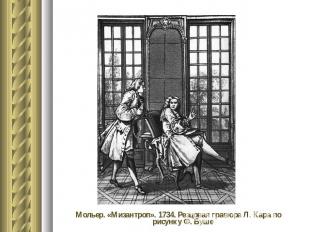 Мольер. «Мизантроп». 1734. Резцовая гравюра Л. Кара по рисунку Ф. Буше