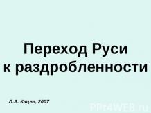 Переход Руси к раздробленности