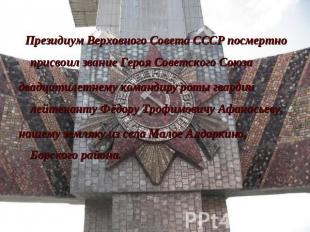 Президиум Верховного Совета СССР посмертно присвоил звание Героя Советского Союз