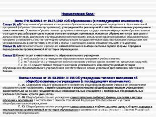 Нормативная база: Закон РФ №3266-1 от 10.07.1992 «Об образовании» (с последующим