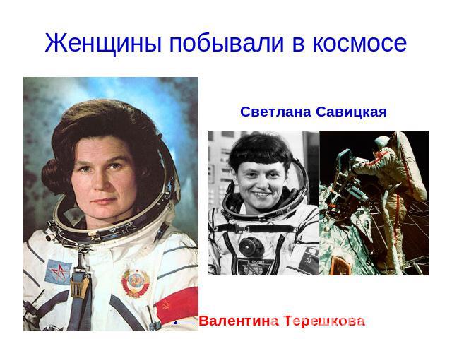 Женщины побывали в космосе Светлана Савицкая Валентина Терешкова