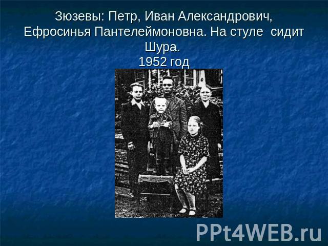 Зюзевы: Петр, Иван Александрович, Ефросинья Пантелеймоновна. На стуле сидит Шура. 1952 год