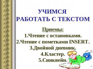 УЧИМСЯ РАБОТАТЬ С ТЕКСТОМПриемы:1.Чтение с остановками.2.Чтение с пометками INSE