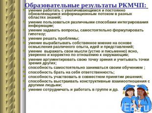 Образовательные результаты РКМЧП: умение работать с увеличивающимся и постоянно