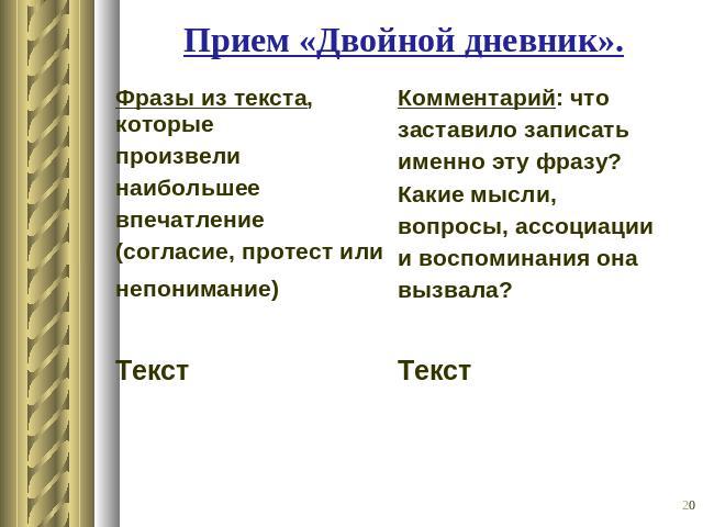 Прием «Двойной дневник».